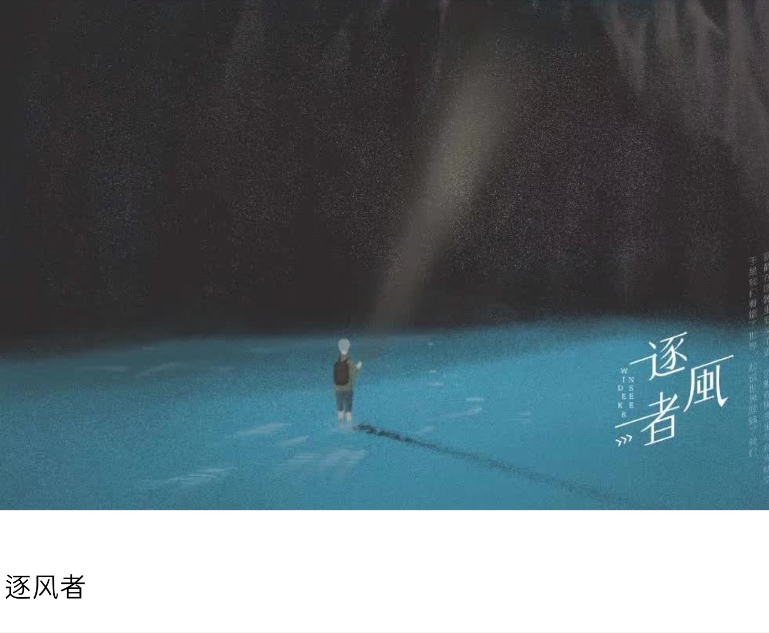 逐风者插画