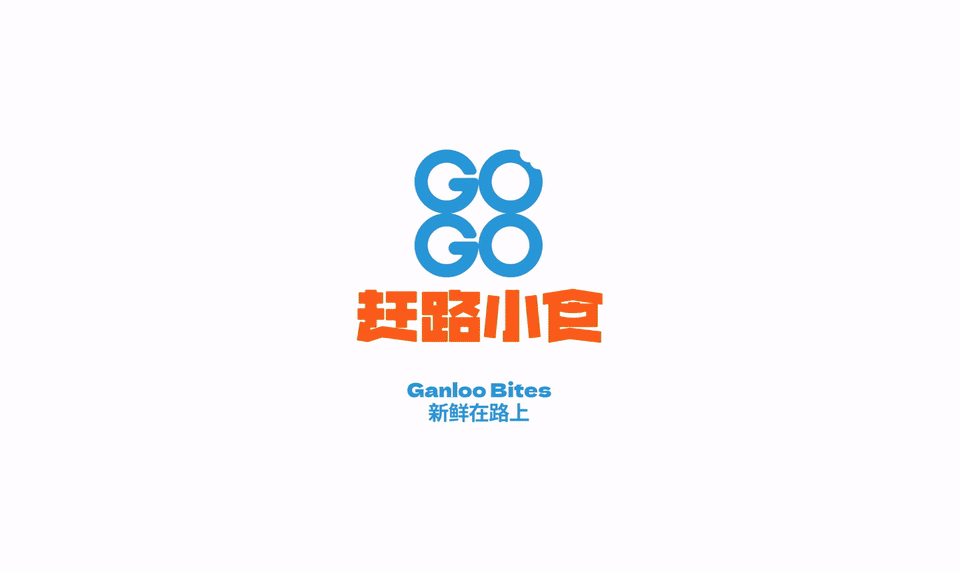 赶路小食品牌动态视觉展示