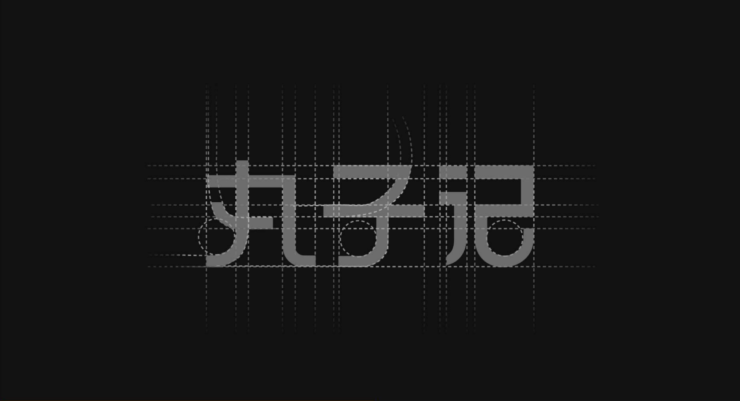 丸子记品牌字体系统
