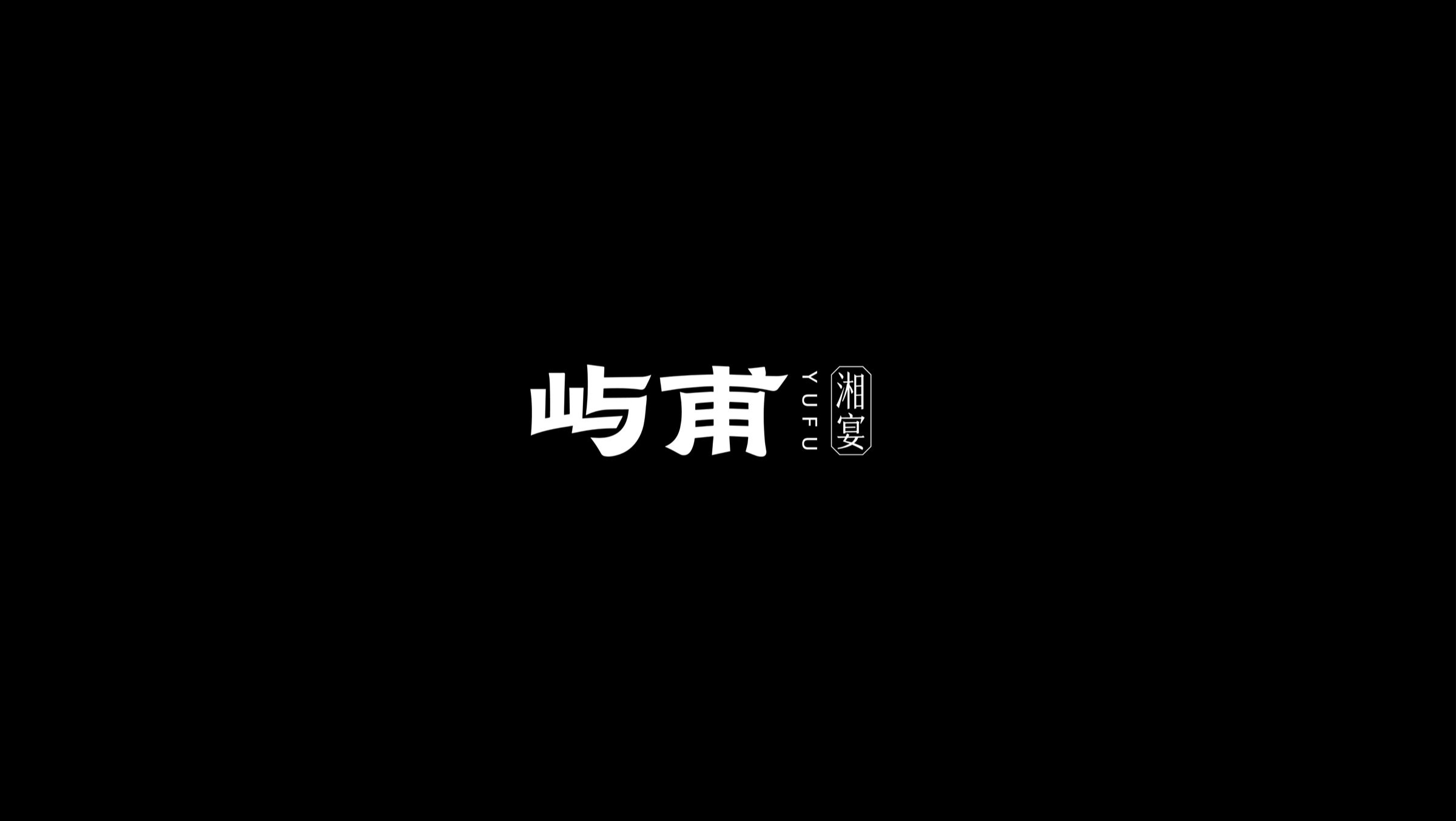 屿甫湘宴品牌视觉设计